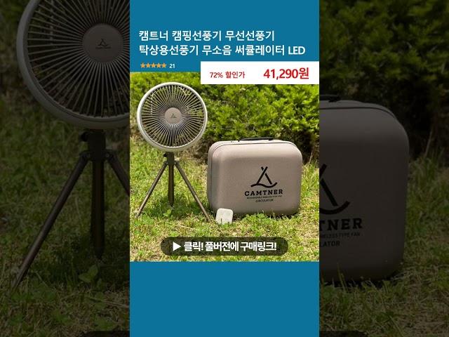 캠트너 캠핑선풍기 무선선풍기 탁상용선풍기 무소음 써큘레이터 LED