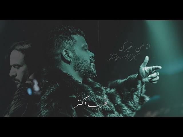 ريمكس انا من غيرك  - DJ MK