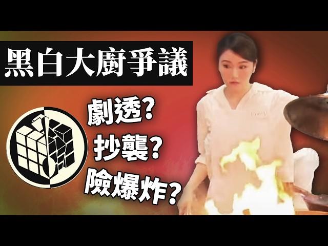 試當真黑白大廚現場版炎上! 二創能算抄襲嗎? 網民想法為何兩極? 《試當真四週年直播黑白大廚現場版炎上事件》