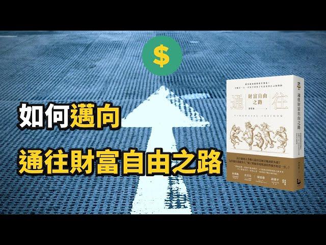 《通往財富自由之路》普通人也能達成財務自由的方法｜成長思維 (中文字幕）｜富人思維 說書