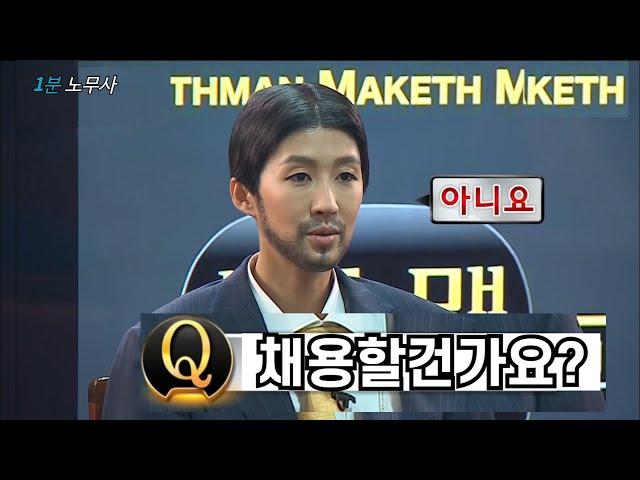 [1분 노무사] 수습기간 근로자 채용 거절, 정당한 이유가 있으면 괜찮다?