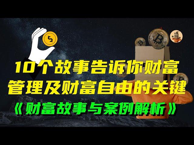 财富故事与案例解析，10个故事告诉你财富管理及财富自由的关键