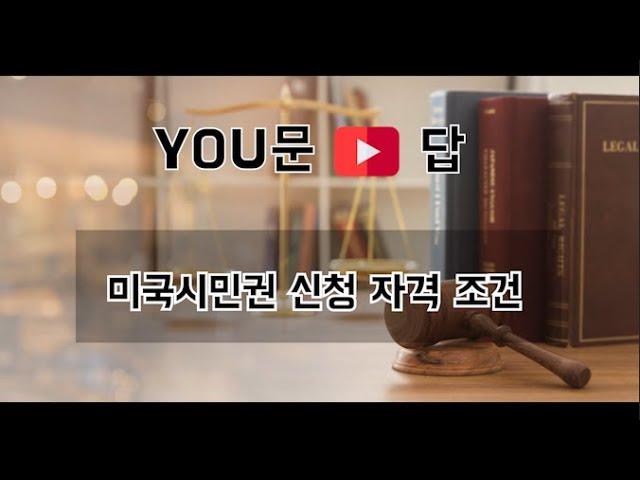 시민권 신청 자격은 무엇인가요? | 한상준 변호사의 유문유답