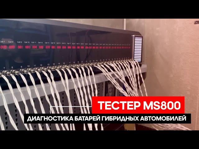 Тестер MS800. Диагностика батарей гибридных автомобилей