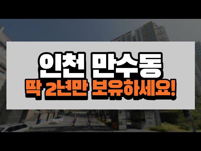 인천 만수동 가격은 인천시청 따라갑니다! 딱 2년만 보유하세요![부동산 투자상담]