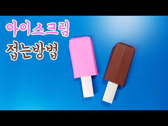 Origami ice cream bar