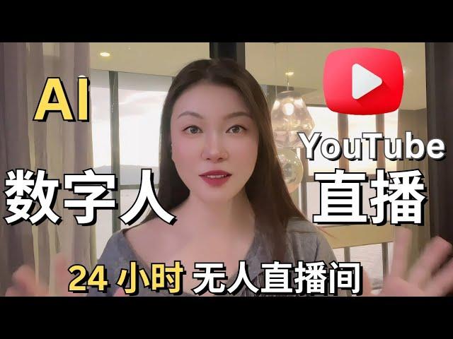 Ai数字人YouTube直播，24小时无人直播间，Youtube新号靠数字人直播，油管影片破万开通盈利，4000小时轻易达标 #小冰 #粤语