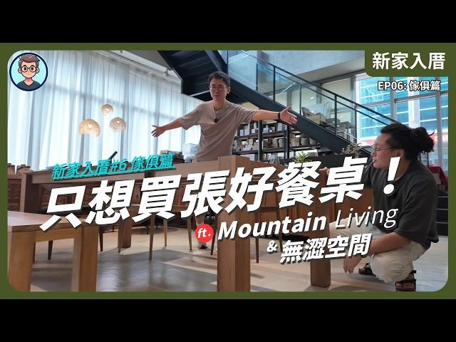 新家入厝EP06: 傢俱挑選篇｜設計師教你買傢俱｜只想買張好餐桌 ft. Mountain Living & 無澀空間