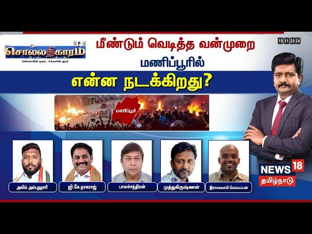 LIVE: Sollathigaram | மீண்டும் வெடித்த வன்முறை - மணிப்பூரில் என்ன நடக்கிறது? | Manipur | N18L