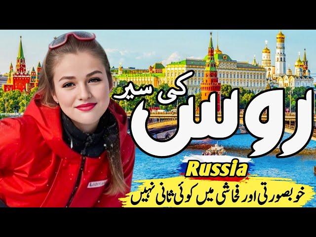 Travel To Russia| Russia urdu documentary|duniya ki sair|روس کی سیر