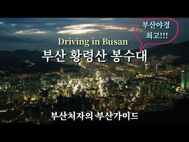 Driving in Busan/Korea/부산 황령산 봉수대/부산야경은 여기가 최고!!