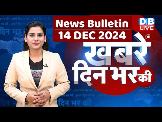 din bhar ki khabar | news of the day, hindi news india | Rahul Bharat jodo nyay yatra News | #dblive