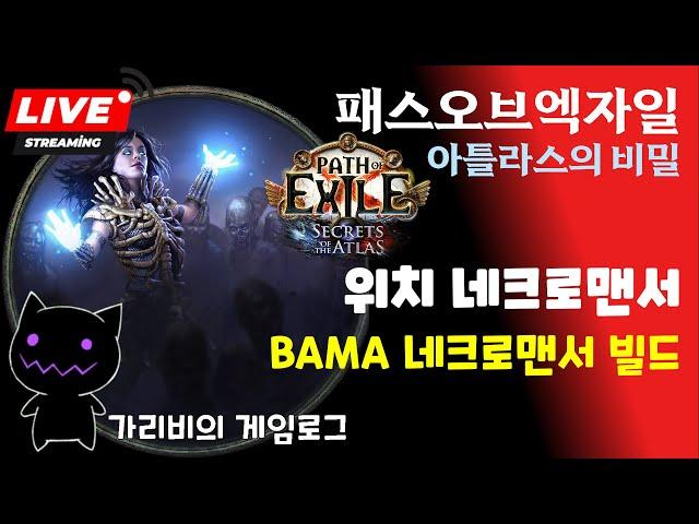 [2025.06.19] POE1 3.26 BAMA 네크로맨서 빌드 엔드게임 파밍 가리비의 패스오브엑자일 아틀라스의 비밀 용병 리그 게임방송 다시 보기