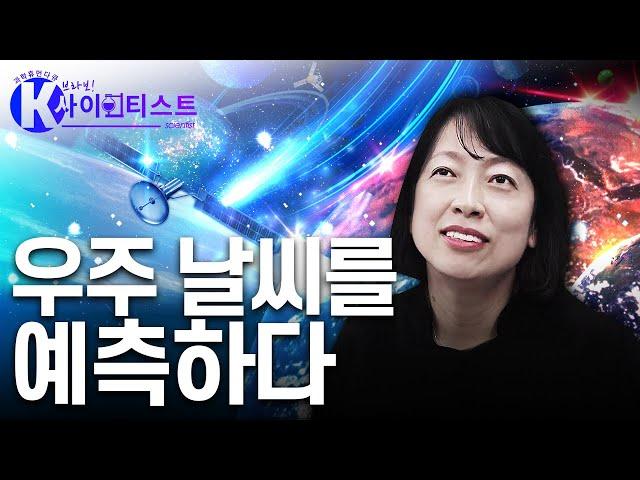 우주 방사선을 막아라 - 황정아 우주물리학자 [#브라보K사이언티스트] / YTN 사이언스