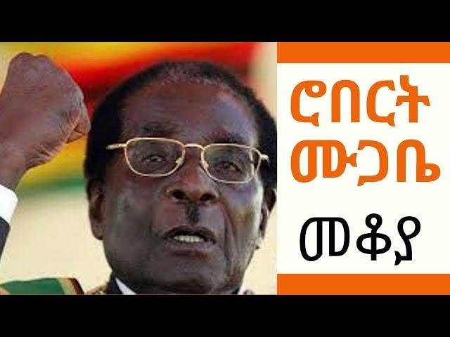 Ethiopia Sheger FM Mekoya - Robert Mugabe ሮበርት ሙጋቤ - መቆያ