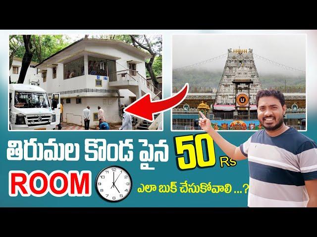 50 rs rooms in tirumala | tirumala offline room booking Telugu | tirupati accommodation Rooms | TTD