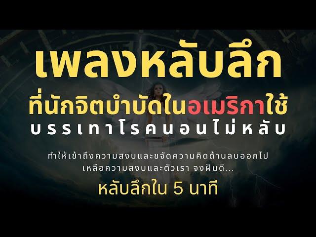 เพลงกล่อมนอนผู้ใหญ่ บำบัดความเครียด ผ่อนคลาย หลับลึก ใน5นาที ลดความฟุ้งซ่าน ความคิดลบ โรคนอนไม่หลับ