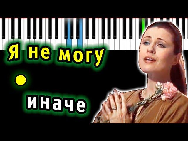 Валентина Толкунова - Я не могу иначе | Piano_Tutorial | Разбор | КАРАОКЕ | НОТЫ + MIDI