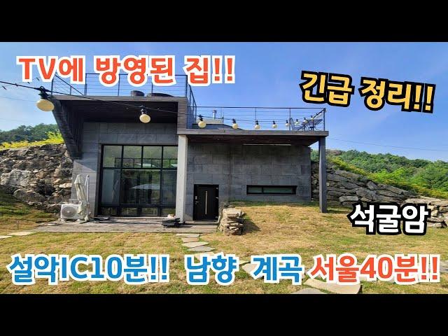 긴급인하!! 서울40분 계곡접!! TV에 방영된 설굴암 전원주택 /가평전원주택매매 /가평전원주택 /가펑전원주택급매물 /양평전원주택 /양평전원주택급매물 /설악면전원주택 /전원주택