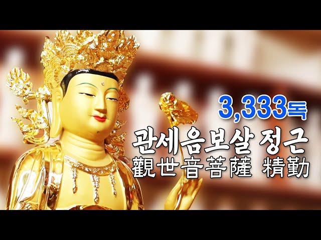 관세음보살 정근 3,333독