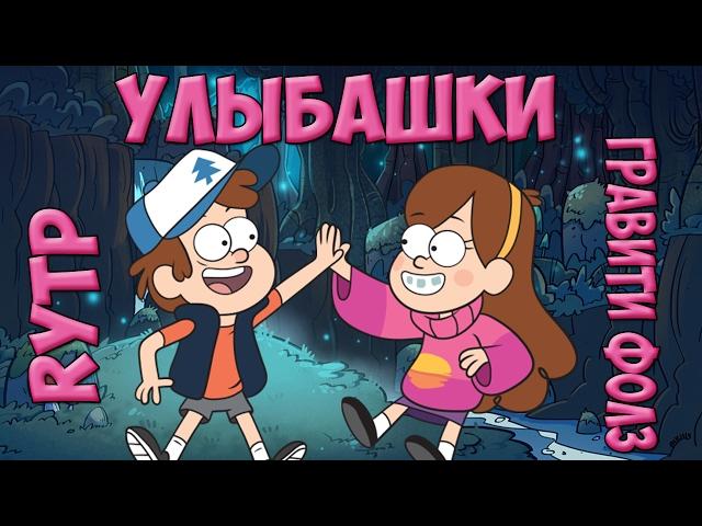 Гравити Фолз RYTP - Улыбашки