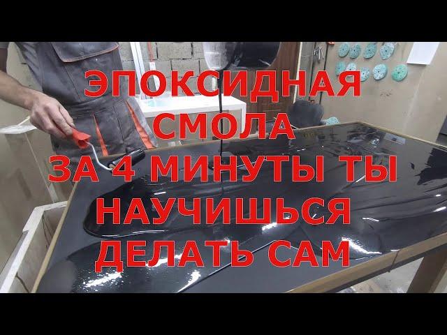 ЭПОКСИДНАЯ СМОЛА. НАУЧИСЬ ДЕЛАТЬ КРАСОТУ ВСЕГО ЗА 4 минуты. Показываем легкий метод применения