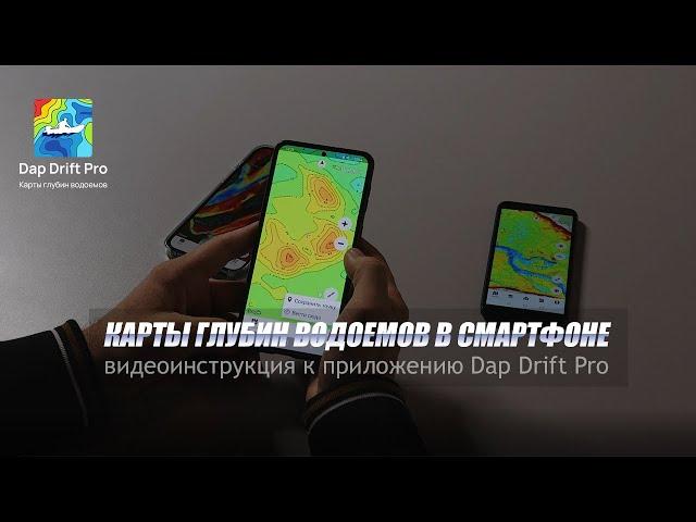 Карты глубин водоемов в смартфоне. Видео-инструкция к приложению Dap Drift Pro.