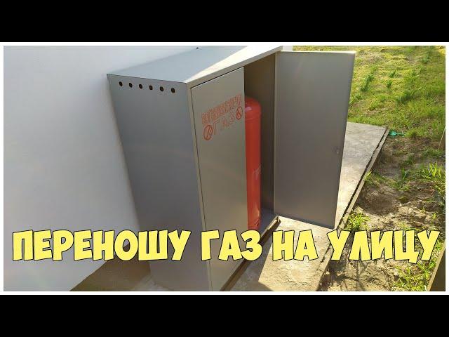 Переношу газ на улицу. Увеличиваю объем. Газ в баллонах для дома