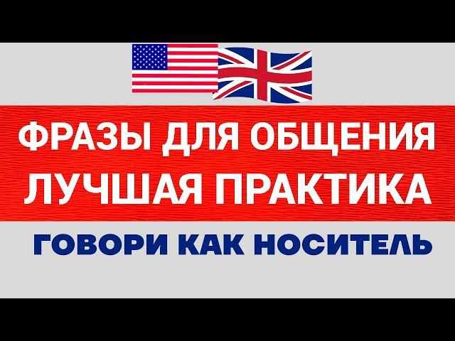 Английские фразы для свободного общения/ПРАКТИКА/Расширяй словарный запас