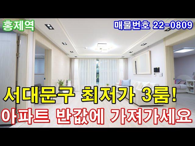 서대문구신축빌라 매매 35평 홍제역세권+초대형 3룸+호텔급 욕실2개+최고급 인테리어+서울아파트 반값에 가져가세요