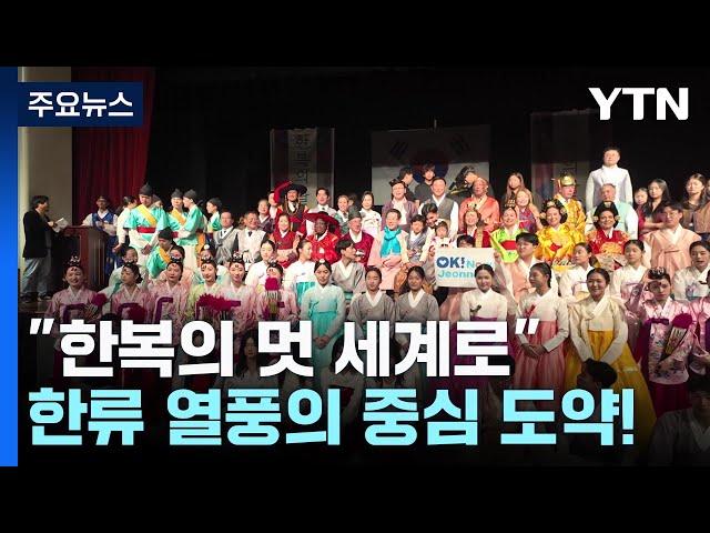 "한복의 멋 세계로"...한류 열풍의 중심 도약! / YTN
