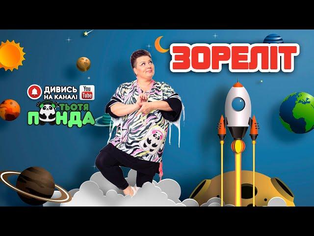 "ЗОРЕЛІТ" ГРА-РУХАНКА Наталія Мієдінова (Тьотя PANDA)