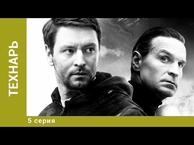 Технарь. 5 Серия. Детективный Триллер. Лучшие сериалы