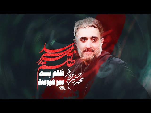 محمدحسین پویانفر، ظلم به سر ميرسد ای يار | Mohammad Hussein Pouyanfar