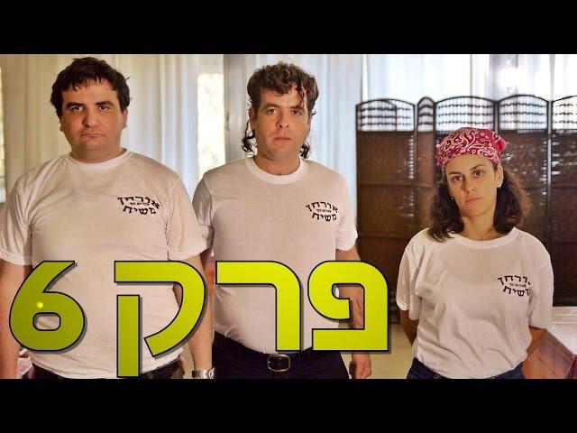 משיח - פרק 6: הפתיחה הגדולה