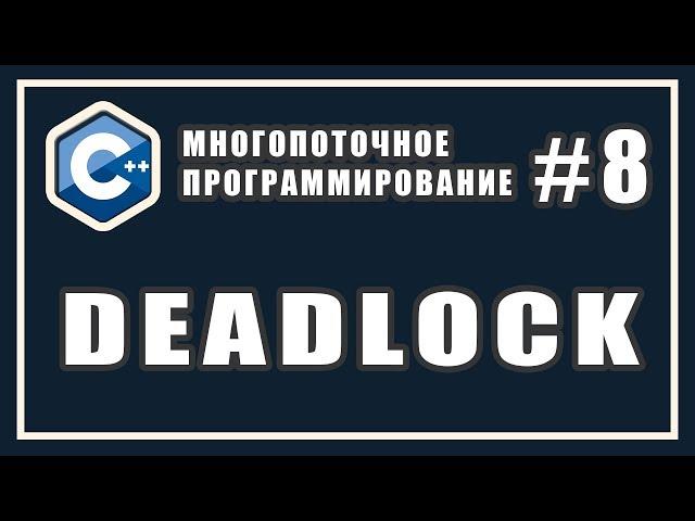 Deadlock Взаимная блокировка | Многопоточное программирование | C++ #8