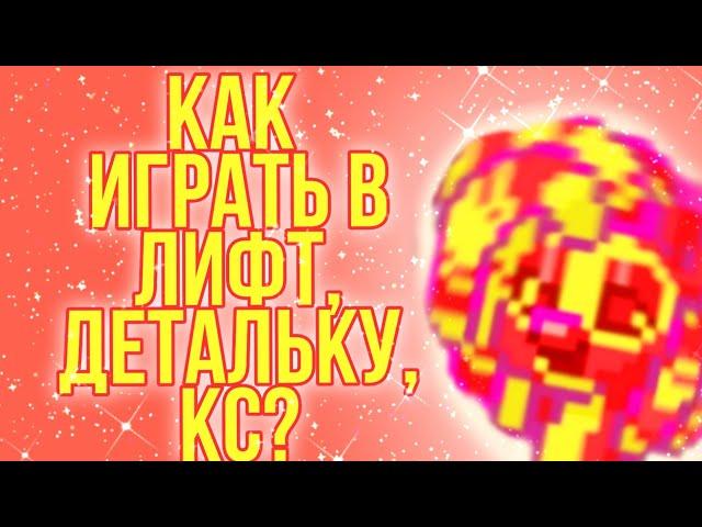 КАК ИГРАТЬ  В КОНКУРС КРАСОТЫ/СКИНОВ, ДЕТАЛЬКА, ЛИФТ / ПОНИ ТАУН/pony town