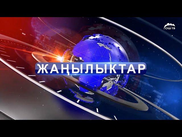 Кечки ЖАҢЫЛЫКТАР топтому 13.01.2025