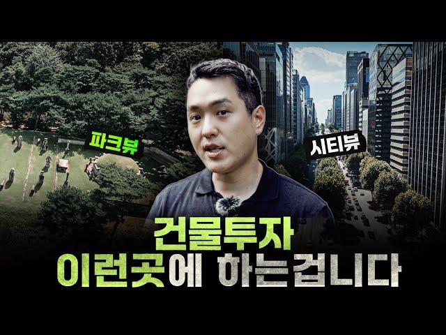 빌딩이야기 ep.1 강남 선릉역 | 실패없는 건물투자방법