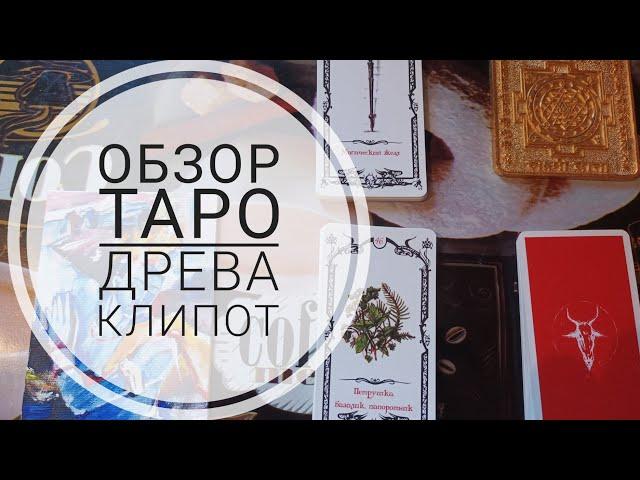 Обзор таро теней: Личный опыт использования таро теней