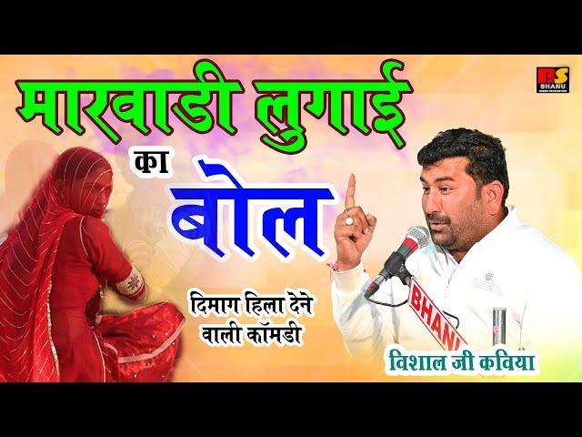 मारवाड़ी लुगाई का बोल || विशाल जी कविया ज़बरदस्त सुपरहिट कॉमेडी || Visaal Ji Kaviya