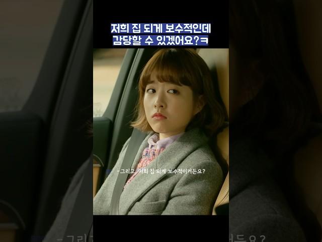 저희 집 되게 보수적인데 감당할 수 있겠어요?ㅋ #shorts #힘쎈여자도봉순 #박보영