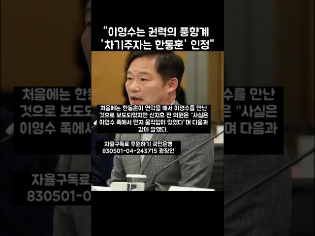 이영수 '보수의 미래는 한동훈'