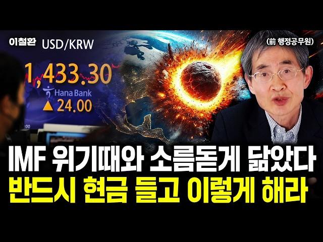 97년 IMF, 08년 금융위기. 내년엔 더 끔찍할 겁니다｜이철환 전 행정공무원