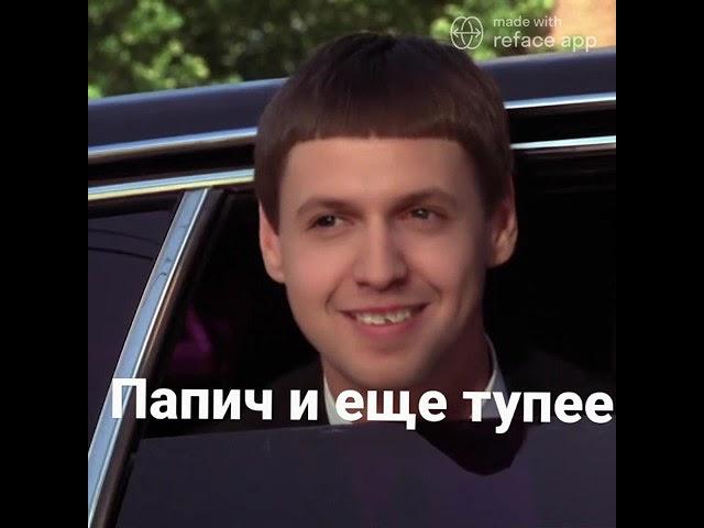 Папич и ещё тупее Deepfake #Shorts