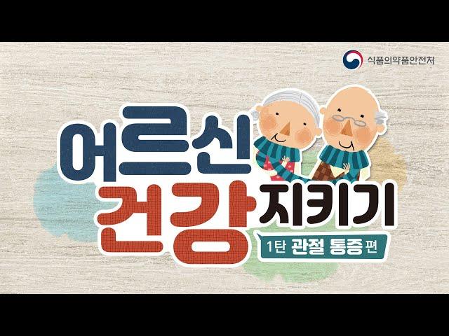 [식약보감 19편] 어르신 건강지키기 1편 (관절통증)