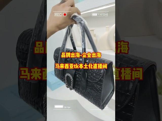 品牌出海跨境电商箱包出海     #品牌出海 #工厂出海#马来西亚tk本土化直播间