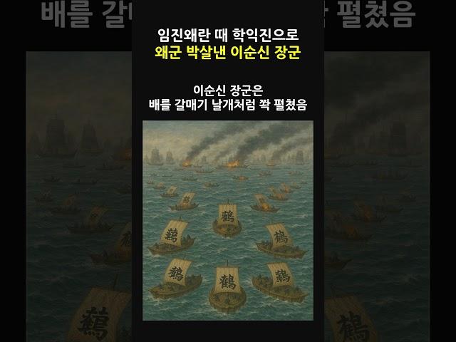 학익진 작전 #history #역사