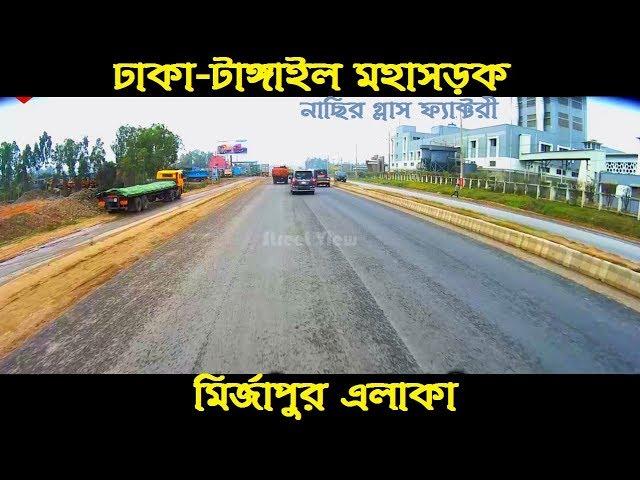 Dhaka Tangail Highway Mirzapur cadet college to Mirzapur Bypass | টাঙ্গাইল রোড মির্জাপুর এলাকা