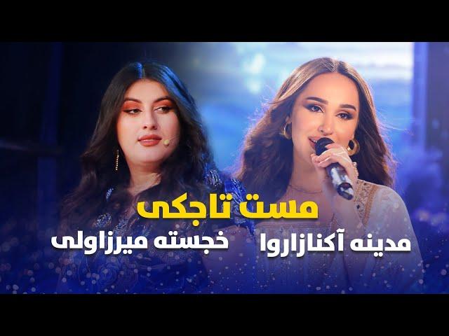 بهترین های تاجکی مدینه و خجسته | Top Tajiki song Madina Aknazorova & Khujasta